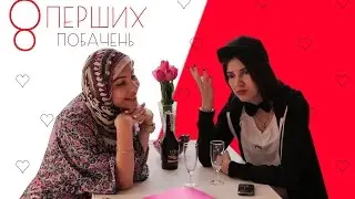 8 ПЕРШИХ ПОБАЧЕНЬ