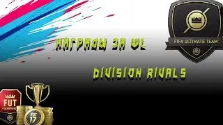 НАГРАДЫ ЗА DIVISION RIVALS И FUT CHAMPIONS!!! ВОЛКАУТ в ПАКЕ