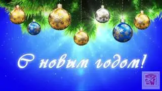 Happy New Year. Видео поздравление открытка с новым годом