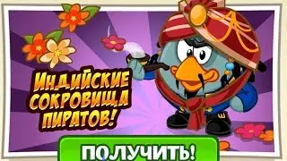 Шарарам ИНДИЙСКИЕ СОКРОВИЩА ПИРАТОВ