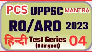 UPPSC RO ARO Re Exam|| PCS MANTRA || RO ARO Hindi Practice Set #04,RO ARO Hindi #roaro2023 #roaro