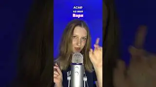 асмр на имя Варя 