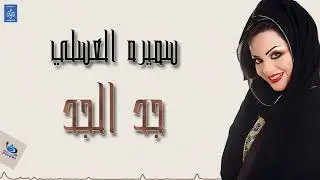 سميره العسلي - جد الجد | البوم انساك | حصري 2019