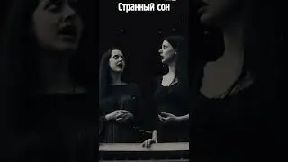 Странный сон