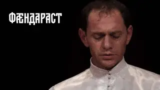 Фæндараст. Ирон адæмон инструменталон къорд.