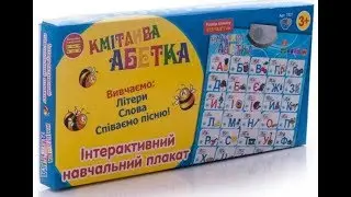 Інтерактивний навчальний  плакат Limo Toy Кмітлива абетка на українській мові