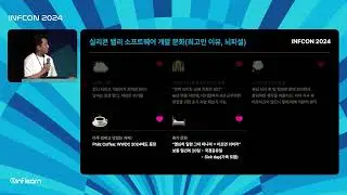 실리콘밸리 개발 문화 및 서바이벌 전략 | 인프콘2024