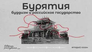 Бурятия: буддизм и российское государство
