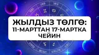 Жылдыз төлгө: 11-17-март