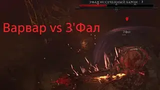 Diablo IV - Варвар vs. З'Фал - Barbarian vs. Z'fal's Corroded Signet