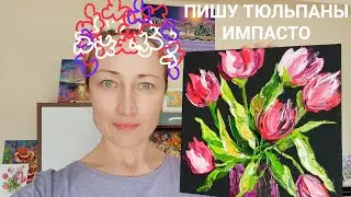Пишу Мастихином Букет Тюльпанов - Наталия Ширяева