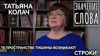 Значение слова. Татьяна Колач