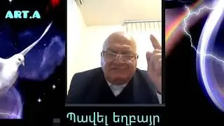 Քարոզ Պավել եղբայր
