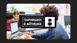 🎙️ ПАРНИШКИ В АЙТИШКЕ - Нужны ли тестировщики, тестировщики разрушают проекты ?