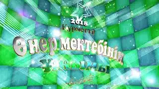 Өнер мектебін Құттықтау