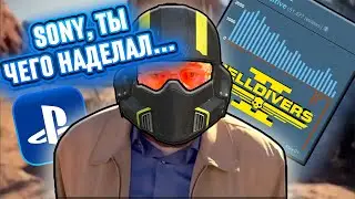 SONY УБИВАЕТ HELLDIVERS 2 (ХЕЛЛДАЙВЕРС 2 ПАДАЕТ НА ДНО)