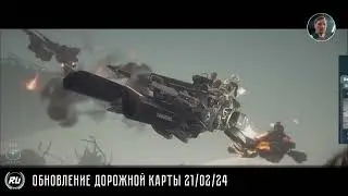 Обновление дорожной карты 21/02/24