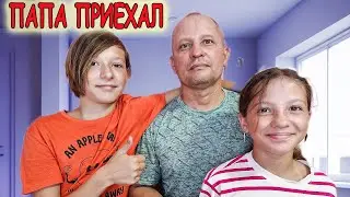 ПАПА ПРИЕХАЛ ! НЕ ВИДЕЛИСЬ 2 года! Влог семья Тим Витыч