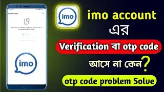 imo verification code problem fix 2026।imo code problem।ইমুতে ভেরিফাই কোড আসেনা।imo otp code