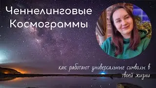 Ченнелинговая космограмма. Как на тебя влияют универсальные символы и религия