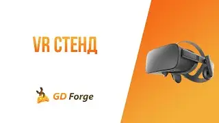 Демонстрационный стенд в виртуальной реальности
