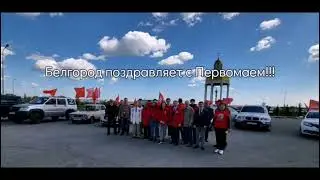 Белгород Первомайский!!!