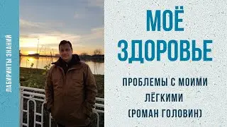 Проблемы с моими лёгкими (Роман Головин) - Лабиринты Знаний