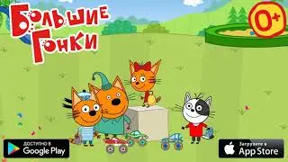 Три кота 🐱 Гонки для детей 🐱 Монстр трак 🐱 Тизер- 3 16х9 15 0+