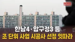 천장 뚫은 서울 집값..치열해진 정비사업 수주전 [말하는 기자들_부동산_0905]