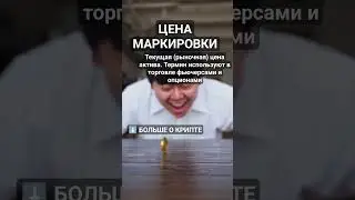 Что такое Цена маркировки? #криптовалюта #биткоин #биткоинснуля #криптовалютаобучение #crypto
