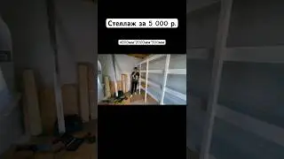 Собрали надёжный стеллаж за 1 день! #стройка #ремонт #каркасныйдом #дача #сарай #хозблок#гараж