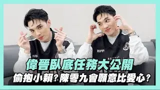 【會員專屬】偉晉臥底任務大公開!陳零九竟會願意「比愛心」? 小賴被偷抱毫不知情!