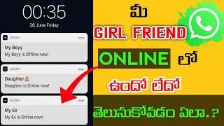 How to find out if girlfriend is online or offline | Girl Friend Online లో ఉందో లేదో తెలుసుకోవడం ఏలా