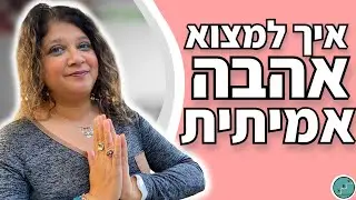 5 צעדים פשוטים למציאת זוגיות ואהבה אמיתית