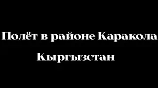 Полёт в районе города Каракол Кыргызстан