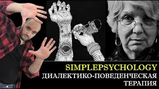 Диалектико-поведенческая психотерапия (DBT) ПОГРАНИЧНОГО РАССТРОЙСТВА личности [Психотерапия 
