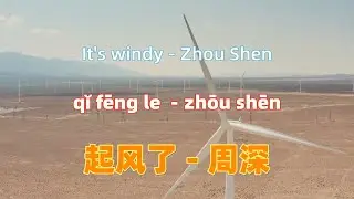 起风了 - 周深.qi feng le.It's windy - Zhou Shen.中文歌曲.Chinese songs lyrics with Pinyin.