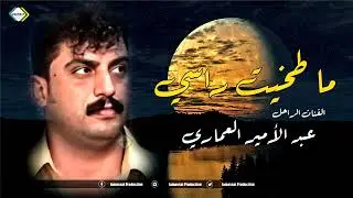 موال ما طخيت راسي الفنان الراحل عبد الامير العماري نسخة اصلية من الارشيف