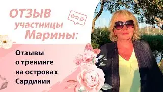 Незабываемый тур с Ириной Дарси. Взрыв эмоций после трансформации. Отзыв Марины.