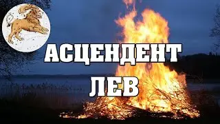Асцендент в знаке Льва ♌ Восходящий Лев 👉 Описание характера и внешности ❗ Определи свой Асцендент