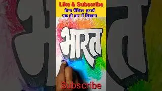 bharat hindi calligraphy drawing and colouring #calligraphyart #shortvideo #drawingandcoloring