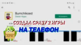 СОЗДАЛ 2  ИГРЫ НА ТЕЛЕФОН , В КОТОРЫЕ ТЫ САМ СМОЖЕШЬ ПОИГРАТЬ ! СДЕЛАЛ ИГРУ APK