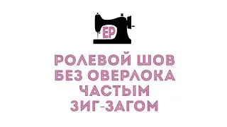Ролевой шов без оверлока