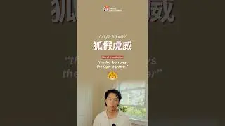 狐假虎威  - Chinese Chengyu #shorts #chinesezerotohero
