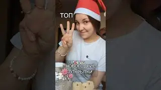 Топ 3 открыток на Новый год 🎄