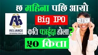 Finally नयाँ IPO आयो है | Reliance Spinning Mills IPO Analysis |  Reliance Spinning Mills IPO