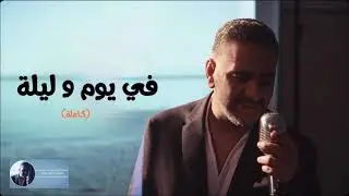 في يوم و ليلة (كاملة )  | فضل شاكر