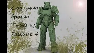 Броня Т-60 из игры Fallout 4 Моделирование, печать, сборка. Фигурка из пластика.