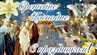 Сретение Господне🙏Поздравление со Сретением Господним🙏Сретение Господне красивое поздравление 🙏