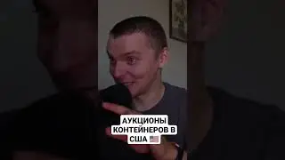 Самый дорогой аукцион контейнеров в США 